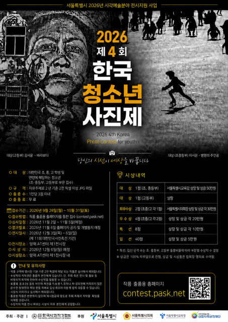 제4회 한국 청소년 사진제 및 2026 AI이미지콘테스트 작품 공모