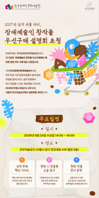 ‘장애예술인 창작물 우선구매 설명회’ 안내문