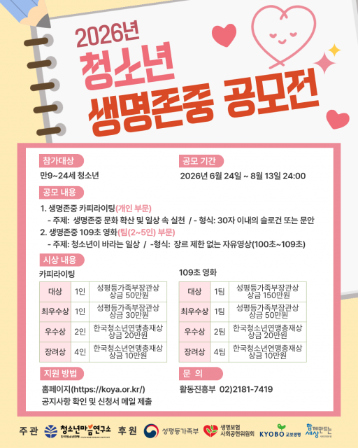한국청소년연맹 청소년마음연구소 ‘2026 청소년 생명존중 공모전’ 개최