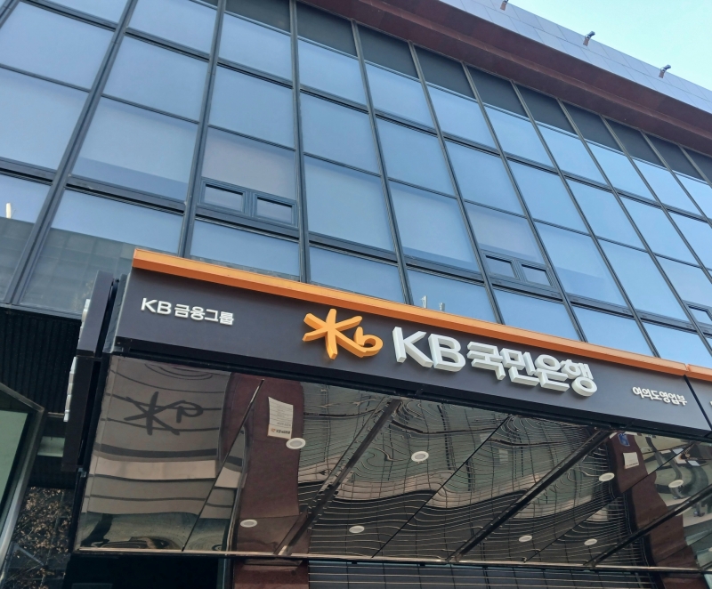 ▲KB국민은행 여의도영업부 [연합뉴스]