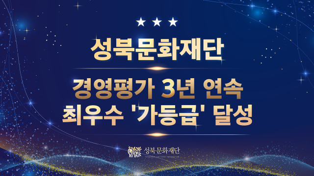 성북문화재단, 3년 연속 경영평가 최우수 ‘가’등급 달성