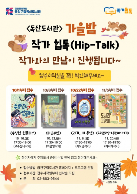 금천구립독산도서관, 아동문학 작가 4명 만난다… ‘가을밤 작가 힙톡’ 개최