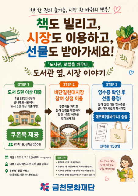 금천구립금나래서관에서 진행하는 ‘도서관 옆, 시장 이야기’ 포스터