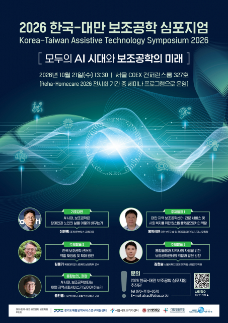 ‘2026 한국-대만 보조공학 심포지엄’ 포스터