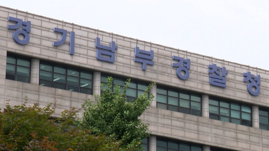 경기남부경찰청