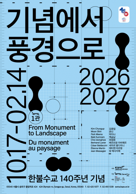 소마미술관, 한불수교 140주년 기념 ‘기념에서 풍경으로’ 개최