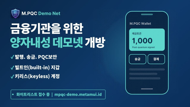 소버린월렛, 금융기관 위한 양자내성 데모넷 개방