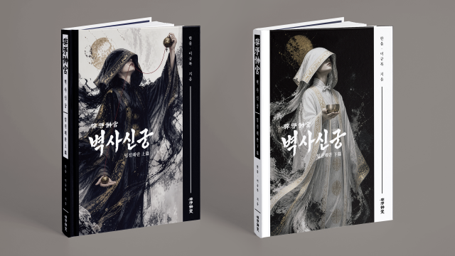‘벽사신궁 – 임진왜란편’(상·하권) 표지