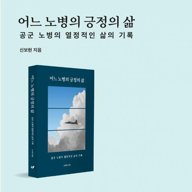 38년간 영공을 지킨 노병이 전하는 삶의 철학… 신보현 작가 ‘어느 노병의 긍정의 삶’, 페스트북 추천 에세이 선정