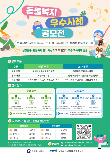 농림축산식품부·농정원, ‘동물복지 우수사례 공모전’ 개최