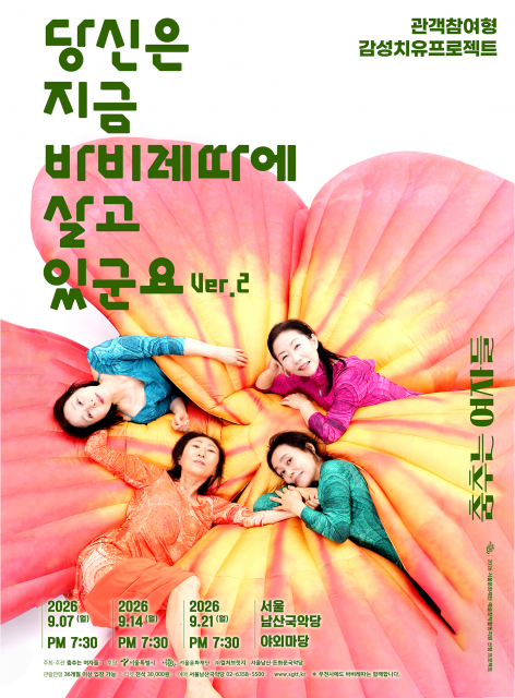 춤추는 여자들, 관객참여형 감성 치유 프로젝트 ‘당신은 지금 바비레따에 살고 있군요 Ver.2’ 공연