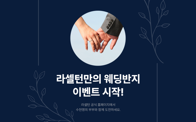 라셀턴, 부부 동반 풋 케어 응원 ‘웨딩반지 인증 시 100% 환급 이벤트’ 실시