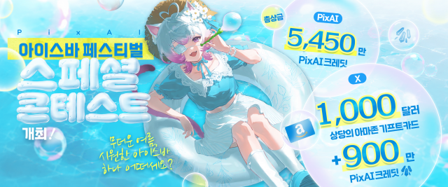 픽스AI와 X에서 진행되는 ‘아이스바 페스티벌’ 스페셜 콘테스트 안내 포스터. 참가자는 자신만의 여름을 이미지와 영상 등 다양한 형식으로 표현할 수 있다