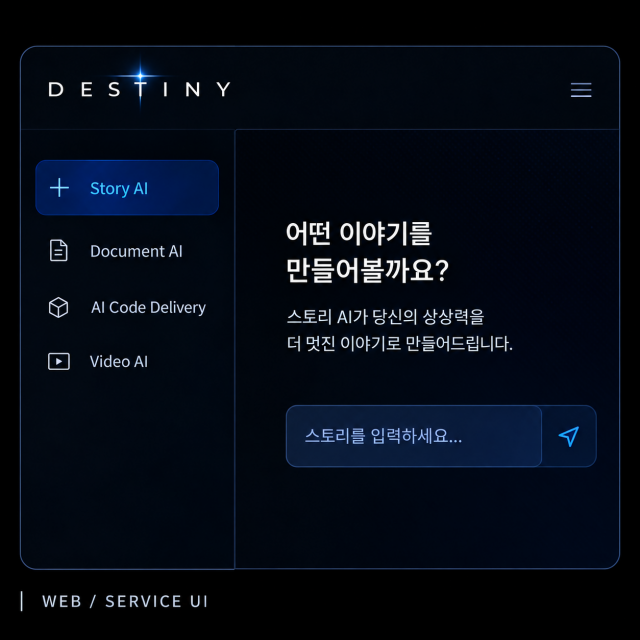 데스티니 AI 서비스 콘셉트 이미지
