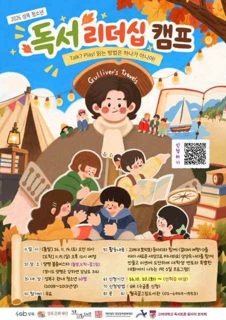 성북구 청소년, ‘걸리버 여행기’ 읽고 떠나는 1박 2일 ‘독서 리더십 캠프’ 개최