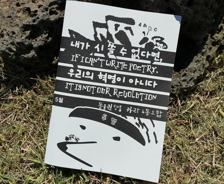 〈내가 시 쓸 수 없다면, 우리의 혁명이 아니다〉 5월호: 동물권행동 카라 노동조합 (출처: 개미와 꿀벌) https://www.instagram.com/antbeecollective    