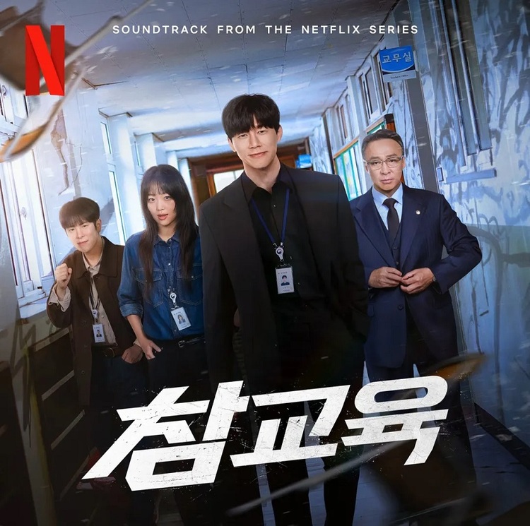 넷플릭스 드라마 시리즈 〈참교육〉 포스터 이미지