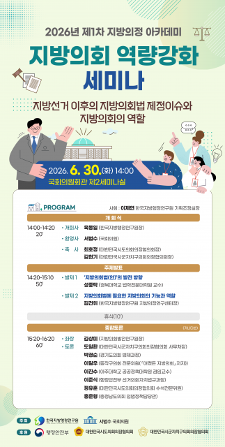 한국지방행정연구원 2026년 제1차 지방의정 아카데미 ‘지방의회 역량강화 세미나’ 포스터