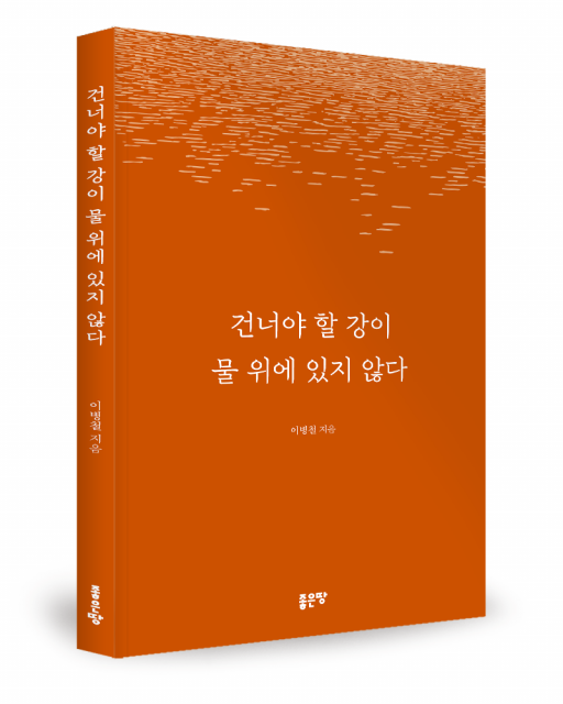 좋은땅출판사 ‘건너야 할 강이 물 위에 있지 않다’ 출간