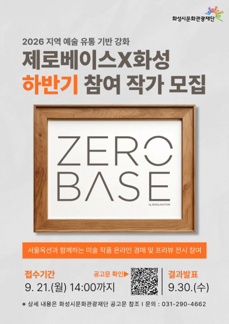 화성시문화관광재단, 서울옥션과 함께 ‘제로베이스X화성’ 하반기 참여 작가 모집