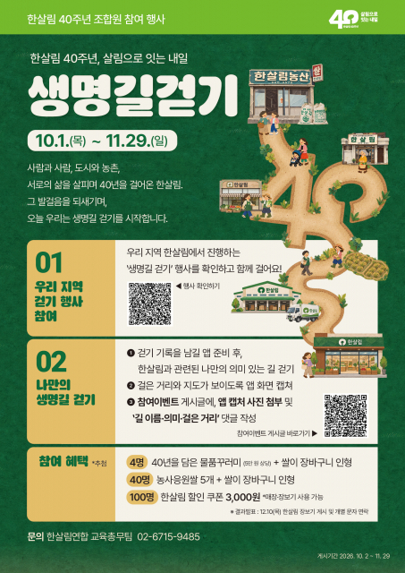 걷고, 기록하고, 나눈다… 한살림 40주년 ‘생명길 걷기’ 행사 개최