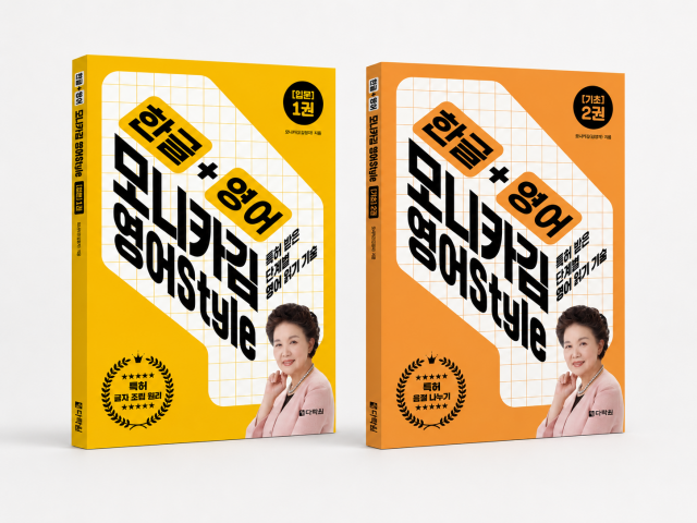 다락원, 특허받은 영어 읽기 학습법 ‘모니카김 영어Style’ 1·2권 출간