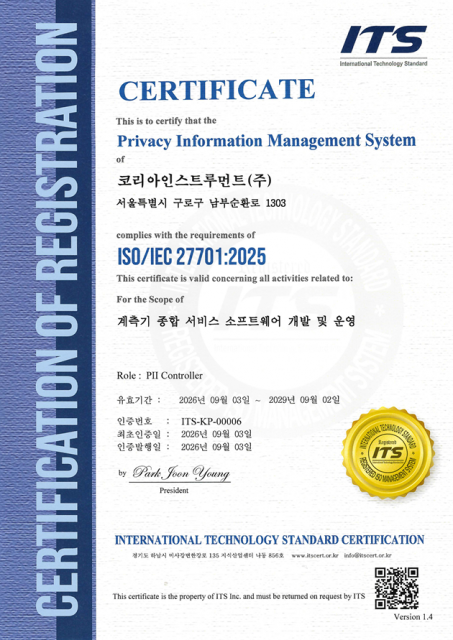 ISO 인증서(ISO 27701)-계측기 종합 서비스 소프트웨어 개발 및 운영