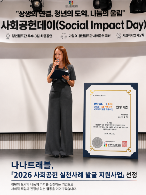 나나트래블, ‘IMPACT : ON 2026 기업 사회공헌 실천사례 발굴 지원사업’ 선정