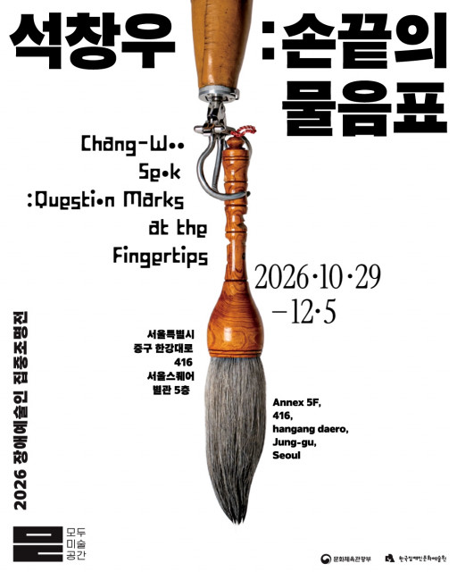 한국장애인문화예술원-모두미술공간, 2026 장애예술인 집중조명전 ‘석창우 : 손끝의 물음표’ 개최