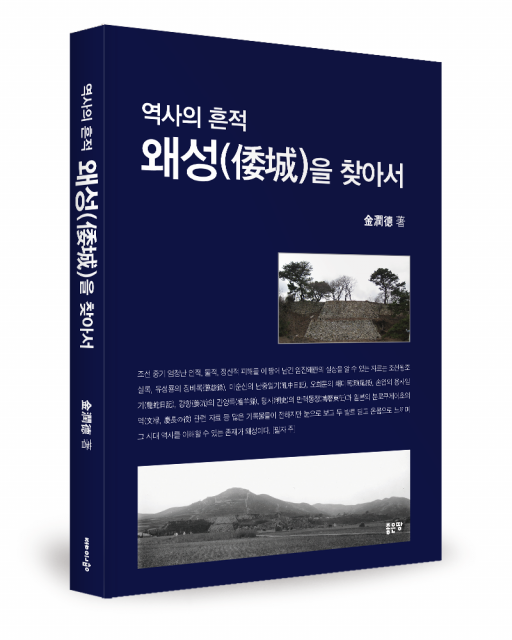 좋은땅출판사 ‘역사의 흔적 왜성倭城을 찾아서’ 출간