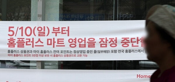 [속보]'회생' 접은 홈플러스…이번 주부터 사실상 문 닫는다