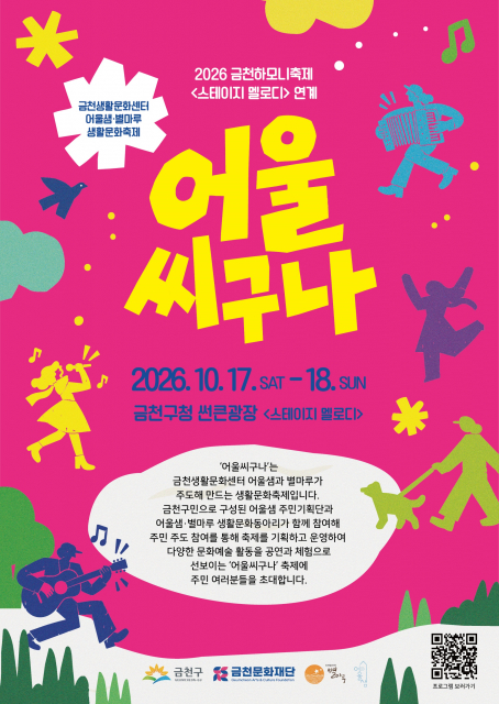 금천문화재단, 주민 참여 생활문화 축제 ‘어울씨구나’ 개최