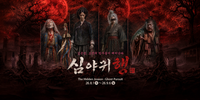 2026 한국민속촌 공포 이머시브 심야귀행