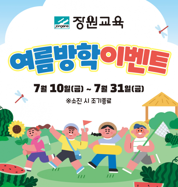 장원교육, 한국잡월드서 어린이 대상 ‘여름방학 특별 이벤트’ 개최