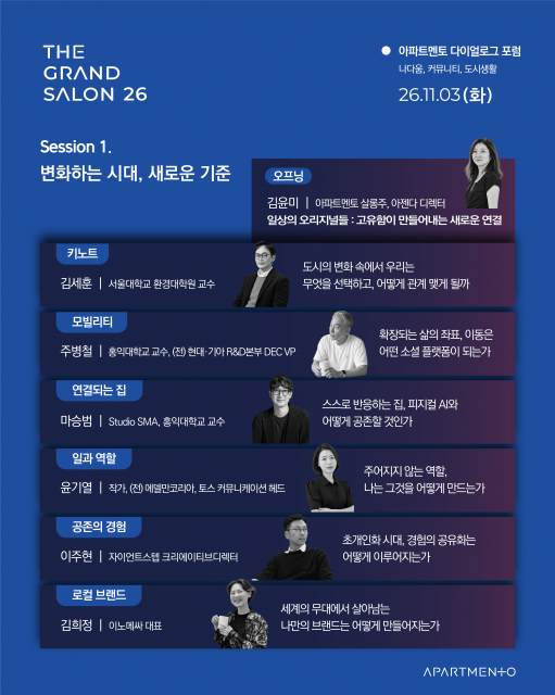아파트멘토 다이얼로그 포럼 ‘더 그랑살롱 2026’ 세션 1 ‘변화하는 시대, 새로운 기준’
