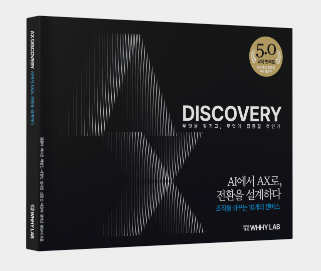 더와이랩이 출간한 ‘AX DISCOVERY: AI에서 AX로, 전환을 설계하다’ 표지