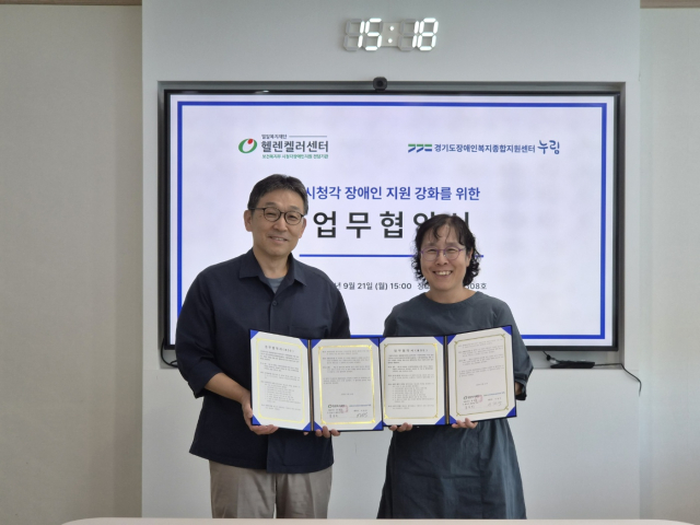 누림센터-헬렌켈러센터, 시청각장애인 지원 강화를 위한 업무협약 체결
