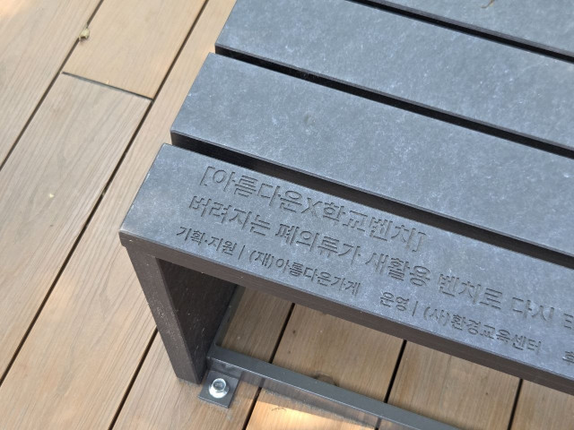 ‘아름다운×학교벤치’ 프로젝트를 통해 학교에 설치된 폐의류 새활용 벤치