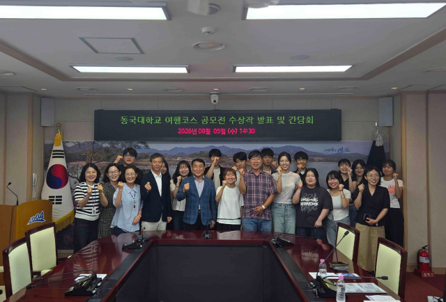 동국대, 여행코스 공모전 수상작 기반 ‘2026 L-HUSS 여행코스 공모전 밸류업’ 진행
