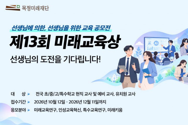 목정미래재단, 선생님 대상 교육 혁신 아이디어 공모전 ‘제13회 미래교육상’ 개최