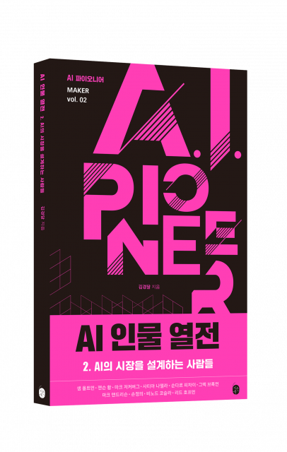 이은북, AI 산업을 만들고 시장을 만드는 사람들의 이야기 ‘AI 인물 열전 2 - AI의 시장을 설계하는 사람들’ 출간