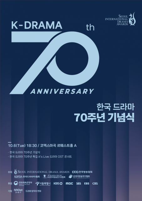 한국 드라마 70년의 발자취와 새로운 미래를 한자리에… ‘한국 드라마 70주년 기념식’ 10월 6일 개최