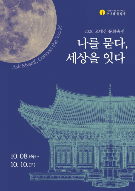 천년 숲에서 명상·음악·미식·AI까지… 2026 오대산 문화축전 프로그램 ‘풍성’