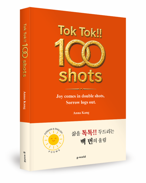 좋은땅출판사, 영미시집 ‘Tok Tok!! 100 shots’ 출간