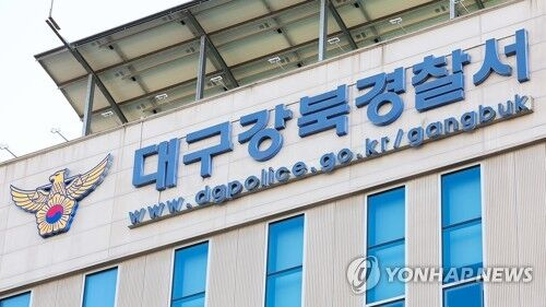 ◇대구강북경찰서. 사진=연합뉴스