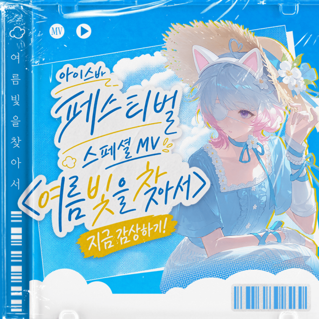 픽스AI가 여름 시즌 프로젝트 ‘아이스바 페스티벌’의 스페셜 MV ‘여름빛을 찾아서’를 공개했다