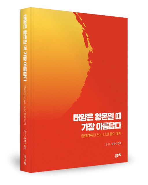 송창수 지음, 좋은땅출판사, 420쪽, 2만원