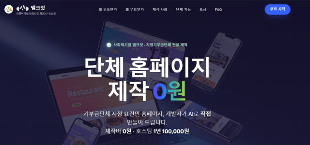 사회적기업 엠크릿의 단체 홈페이지 제작 서비스 소개 이미지. 엠크릿은 과금 방식 개편으로 제작비 없이 호스팅·유지관리 비용만 연 단위로 받는다(제공=엠크릿)
