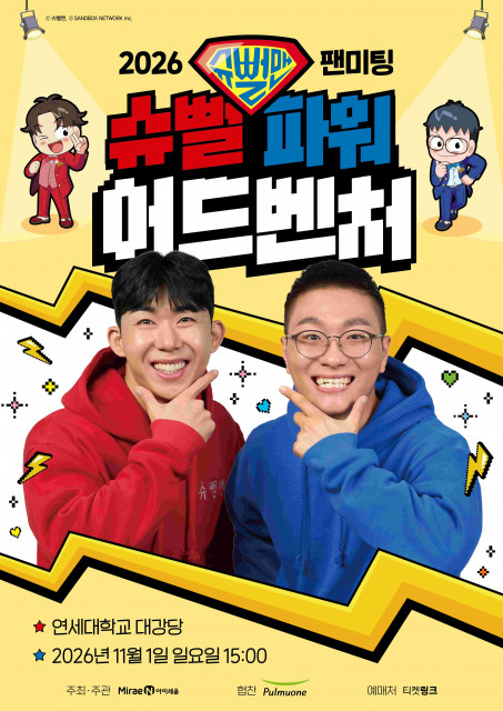 미래엔 아이세움, 2026 슈뻘맨 팬미팅 ‘슈뻘 파워 어드벤처’ 개최