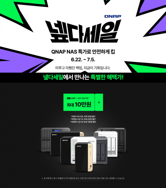 큐냅 코리아는 네이버 스마트스토어에서 진행하는 넾다세일에 참여해 QNAP NAS와 확장 스토리지 제품을 최대 39% 할인 판매한다. 넾다세일은 네이버 스마트스토어에서 진행하는 특별 할인 행사다